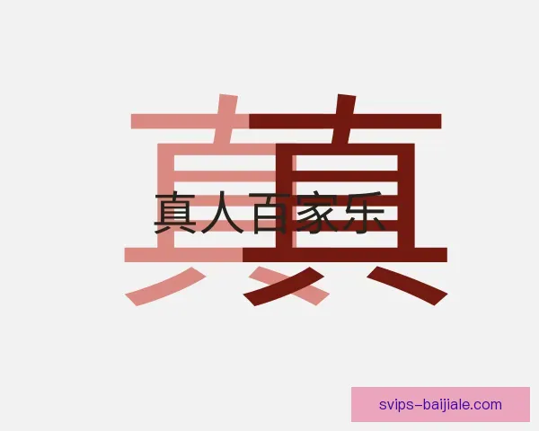 知道真人百家乐